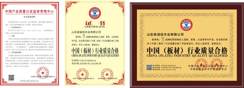 家诚佳板材证书
